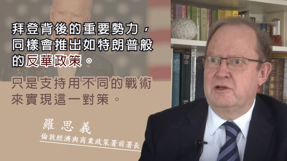 羅思義認為不論特朗普或拜登當選總統，美國都會採取攻擊性的對華政策。（灼見名家製圖）