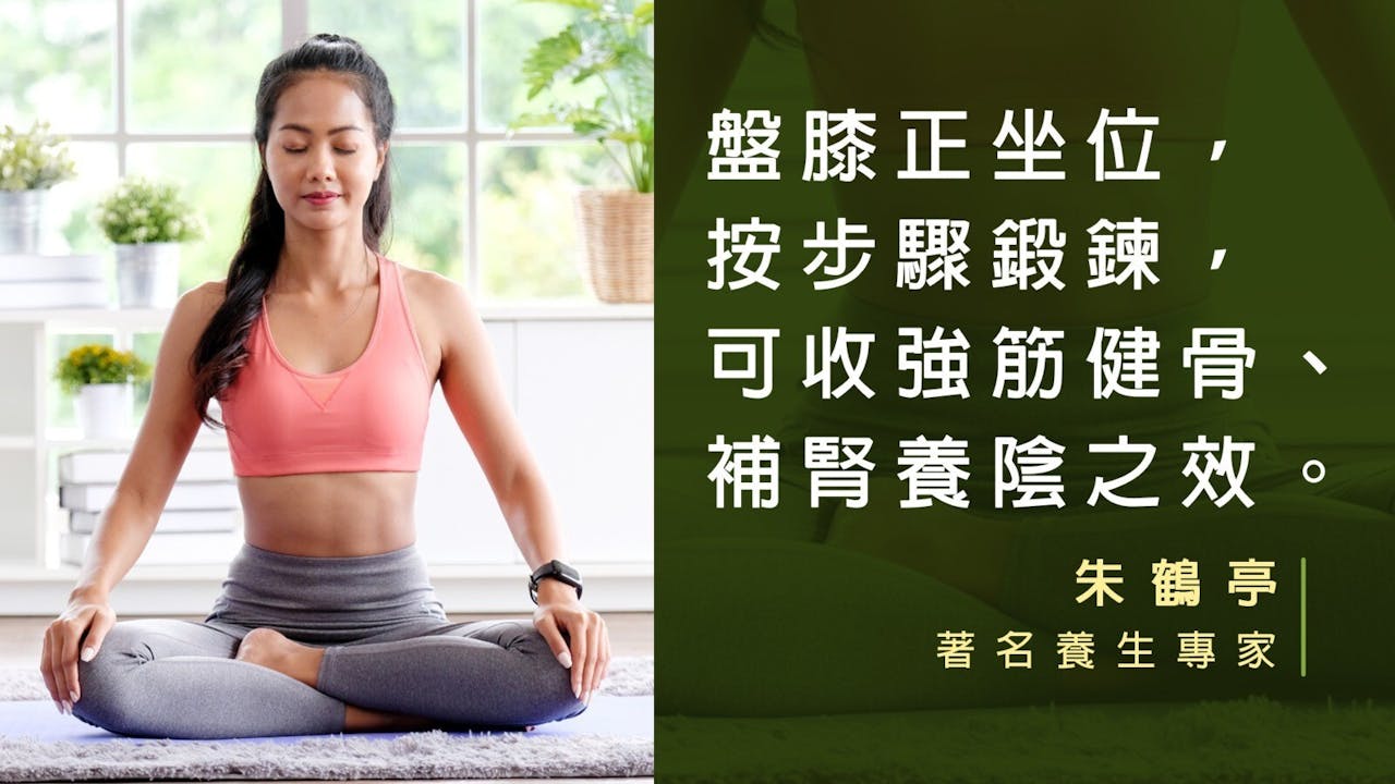 盤膝鍛鍊可補腎養陰，益肺補氣。（灼見名家製圖）