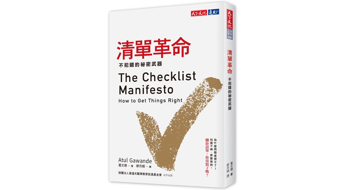 好的清單簡明扼要,有效率,而且能夠切中問題,即使在極困難的情況之下,用起來也不難。(天下文化)