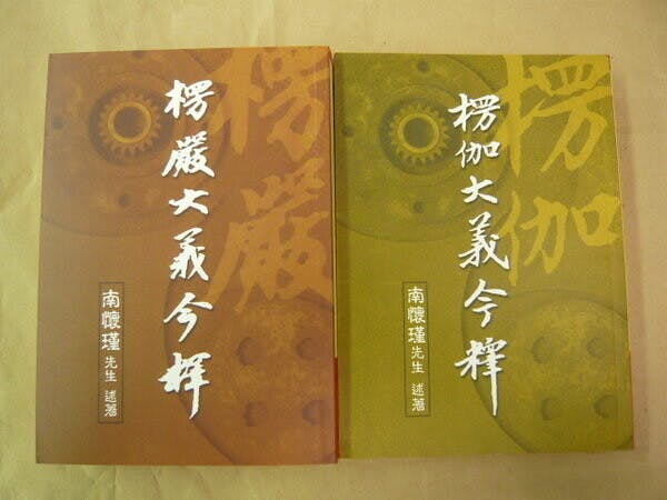 參考《楞伽》三種原譯本，而仍以流通本的《楞伽阿跋多羅寶經》為據。（網絡圖片）