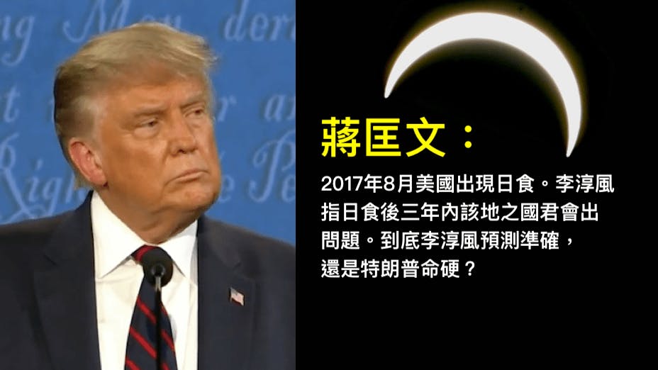 現在不管特朗普能否贏得大選，似乎李淳風1000多年前之預測已應驗了。（灼見名家製圖）