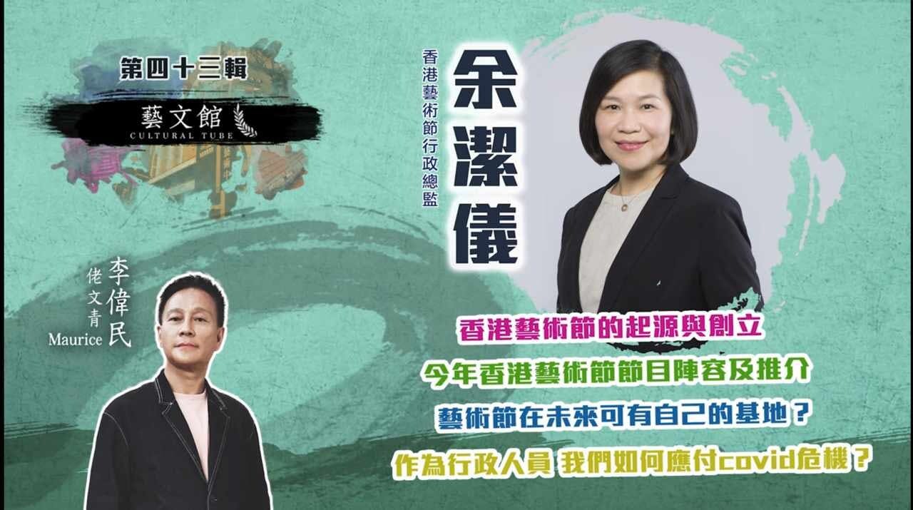 作者在《藝文館》節目中訪問香港藝術節新任行政總監余潔儀（Flora）。（作者提供）