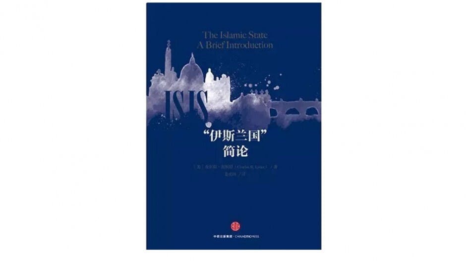 殷罡推薦:「伊斯蘭國」簡論