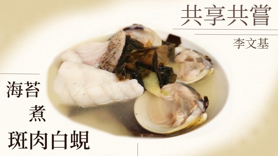 今天和大家分享的是海苔煮斑肉白蜆。（灼見名家製圖）