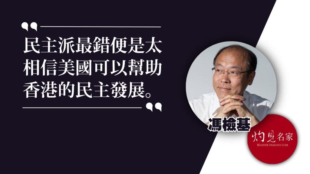 民主派第一個誤判是太相信美國可以幫助香港的民主發展。（灼見名家製圖）
