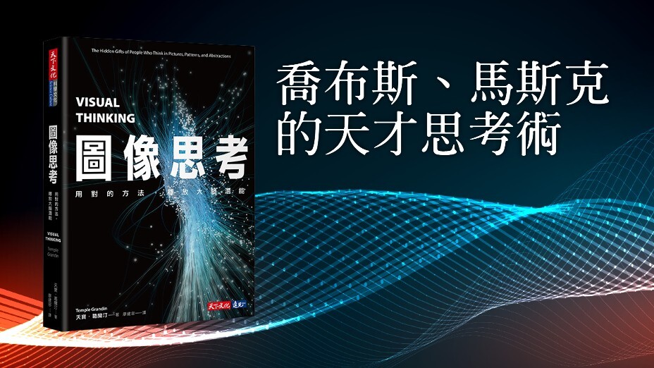 喬布斯與馬斯克的成長經歷不同，但同樣擅長圖像思考。（灼見名家製圖）