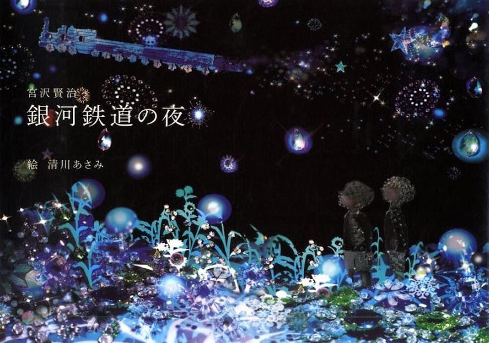 日本藝術家Asami Kiyokawa（清川あさみ）為宮澤賢治《銀河鉄道の夜》故事而創作的繪本。（Rakuten 楽天ブックス）