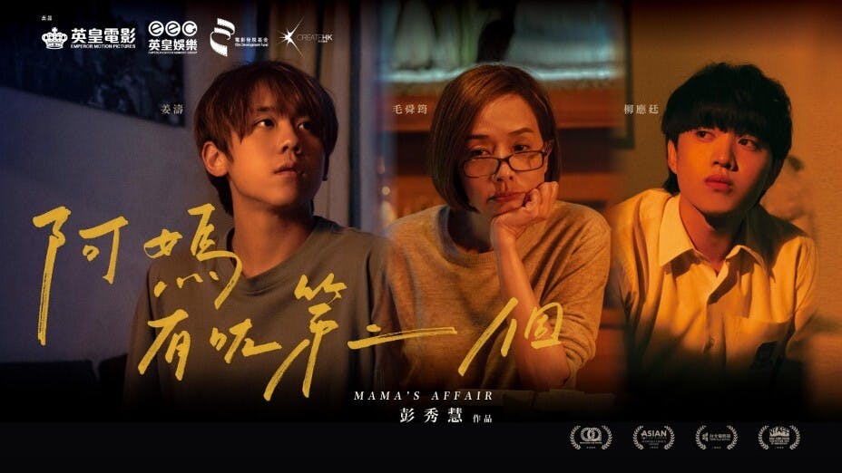 港產電影《阿媽有咗第二個》海報。（網絡圖片）
