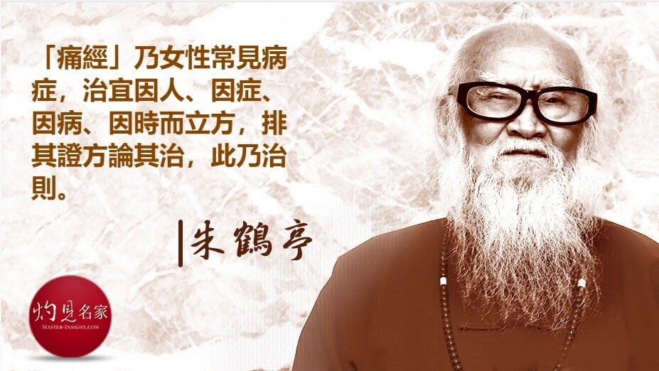 經行腹痛，證有虛實，實者或因寒滯，或因氣滯，或因熱滯；虛者有因血型，有因氣虛。（灼見名家製圖）
