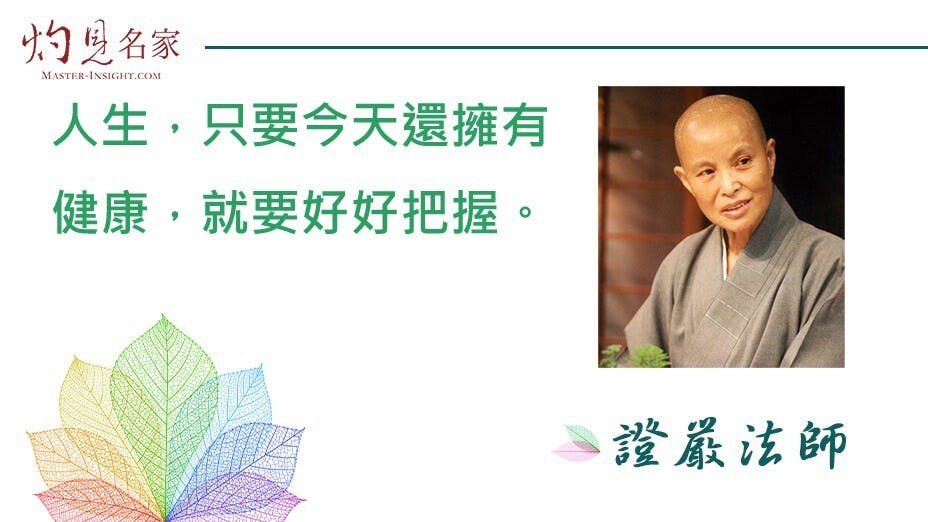 因為人生無常，在無常中要使用永恆的權利，就要把握分秒去付出。（灼見名家製圖）