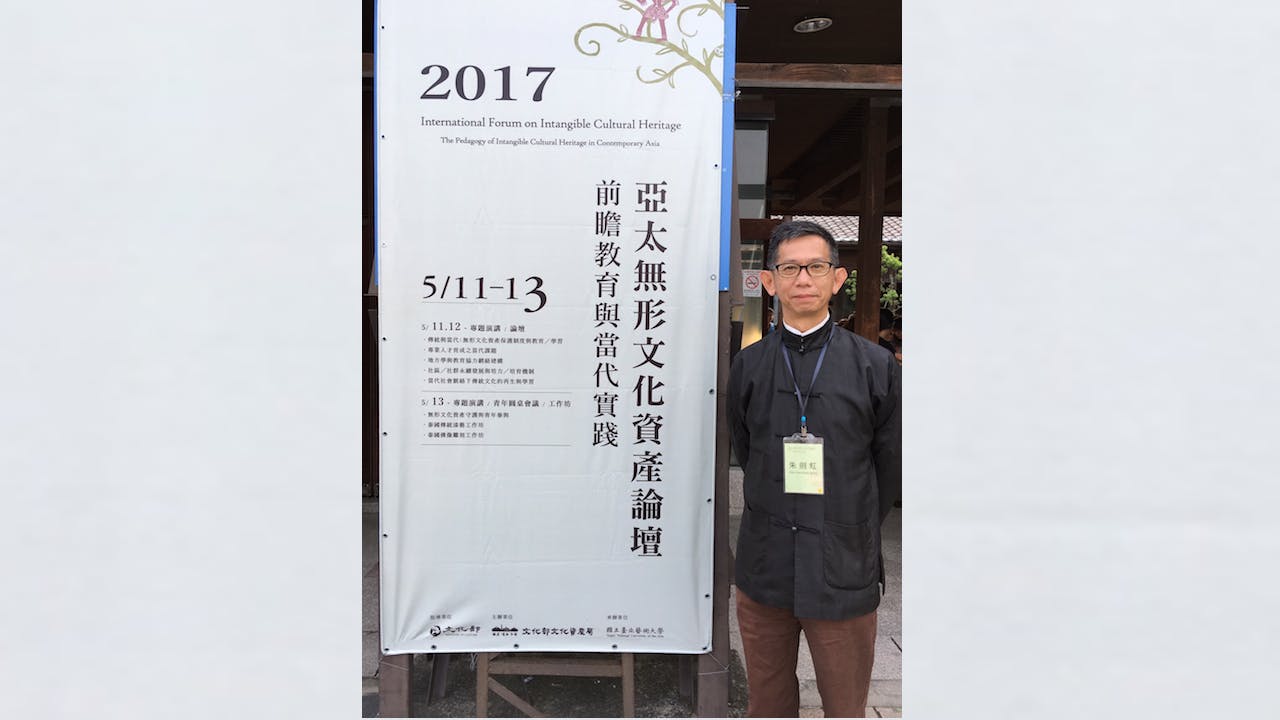 筆者參加「2017亞太無形文化資產論壇」