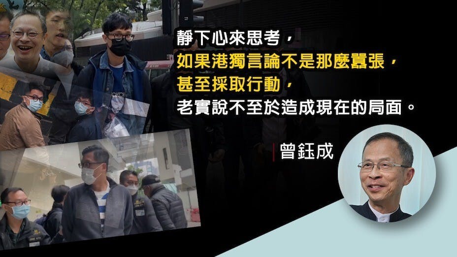 曾鈺成語重心長地說，「從2019年反修例風波開始，相信對所有真正愛港、愛國，真心希望香港好的人來說，都感到很心痛。」（灼見名家製圖）