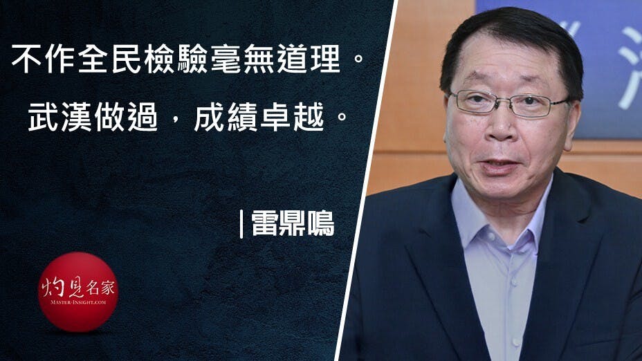 不去作全民檢驗是毫無道理的。武漢做過，成績卓越，發現了有幾十人有感染但沒有病徵，他們也被迅速隔離起來。（灼見名家製圖）