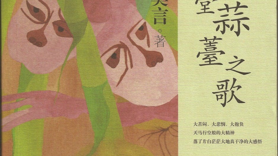 莫言無懼題材敏感，撰寫《天堂蒜薹之歌》