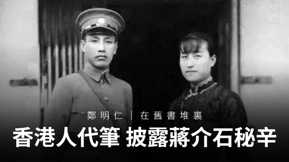 李時敏主動請纓執筆，幫助陳潔如出版《我與蔣介石》。（灼見名家製圖）