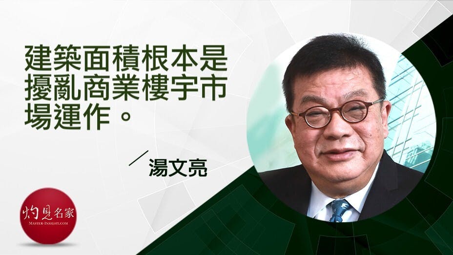 建築面積根本是擾亂商業樓宇市場運作，雖然可以加上實用率作為調整，但不是每個人都明白。（灼見名家製圖）