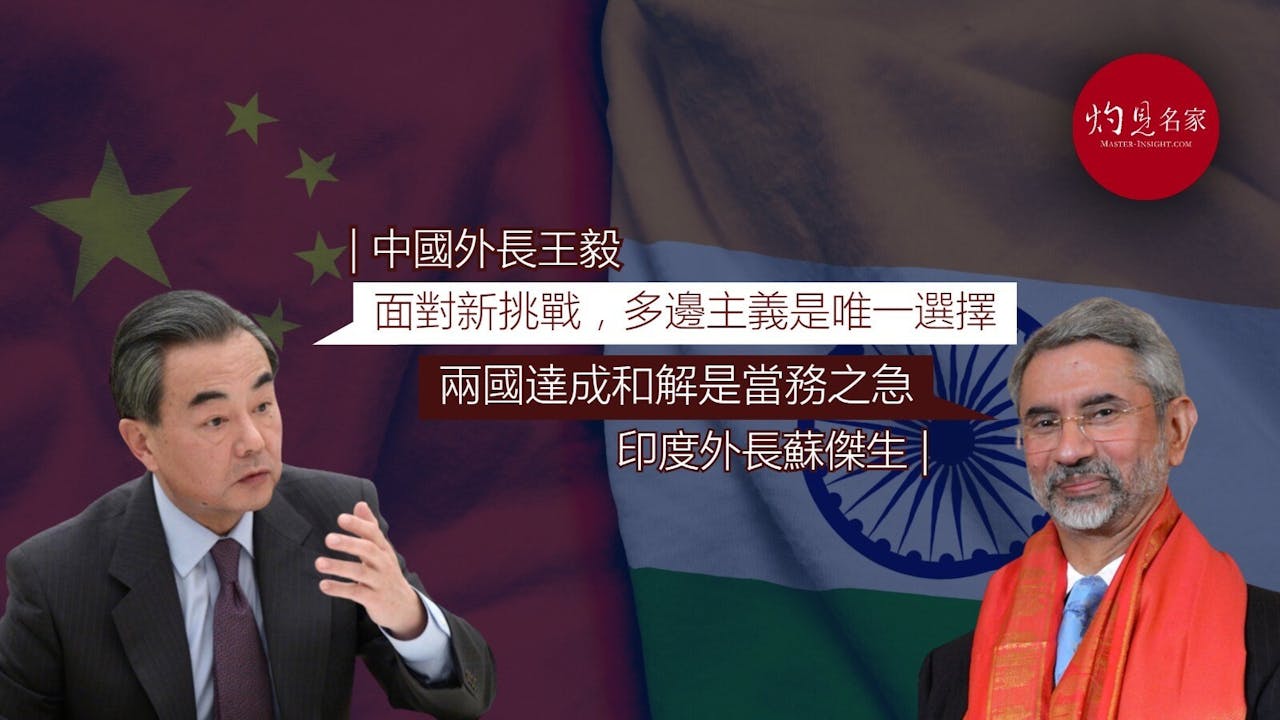 中印邊境對峙加劇，兩國外長計劃會面謀求降溫。（灼見名家製圖）