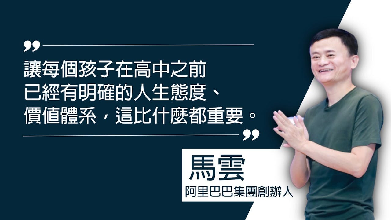 馬雲近日出席雲谷學校的新學年家長會，與家長們共同探討孩子的成長之路，交流關於教育的思考。（灼見名家製圖）