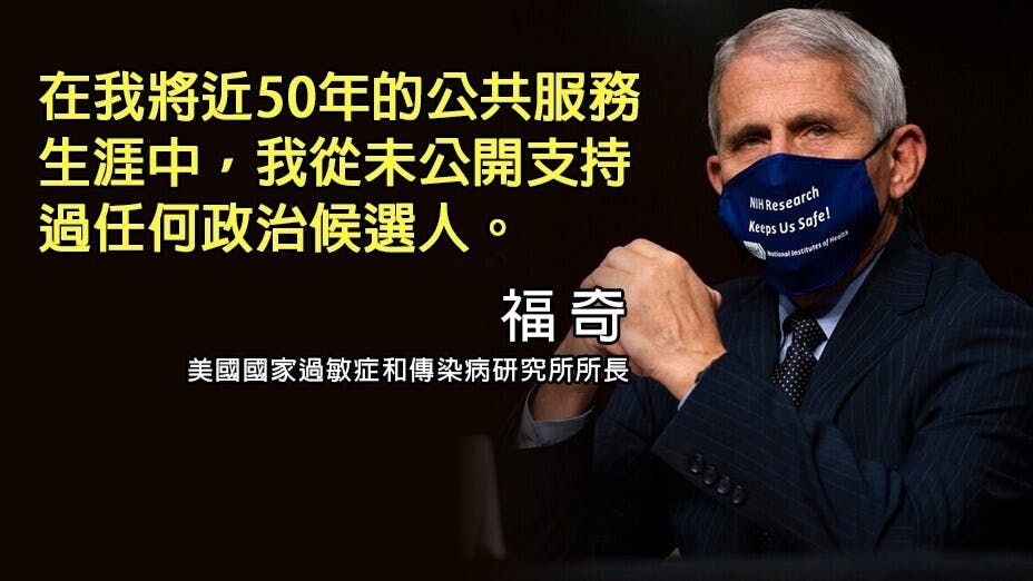 福奇發出聲明，表示過去50年從未公開支持任何政治候選人。（灼見名家製圖）