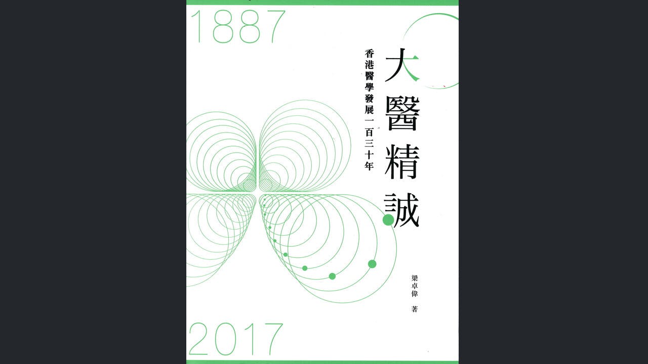 所謂「大醫」，並非甚麼神乎其技、聲名顯赫，關鍵在於精誠。（三聯書店）