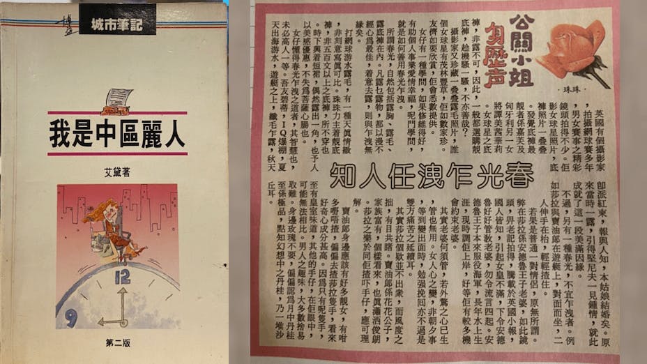 左：「末代中區麗人」艾黛的著作《我是中區麗人》。 右：韓中旋以筆名「珠珠」在《成報》寫「公關小姐身歷聲」。