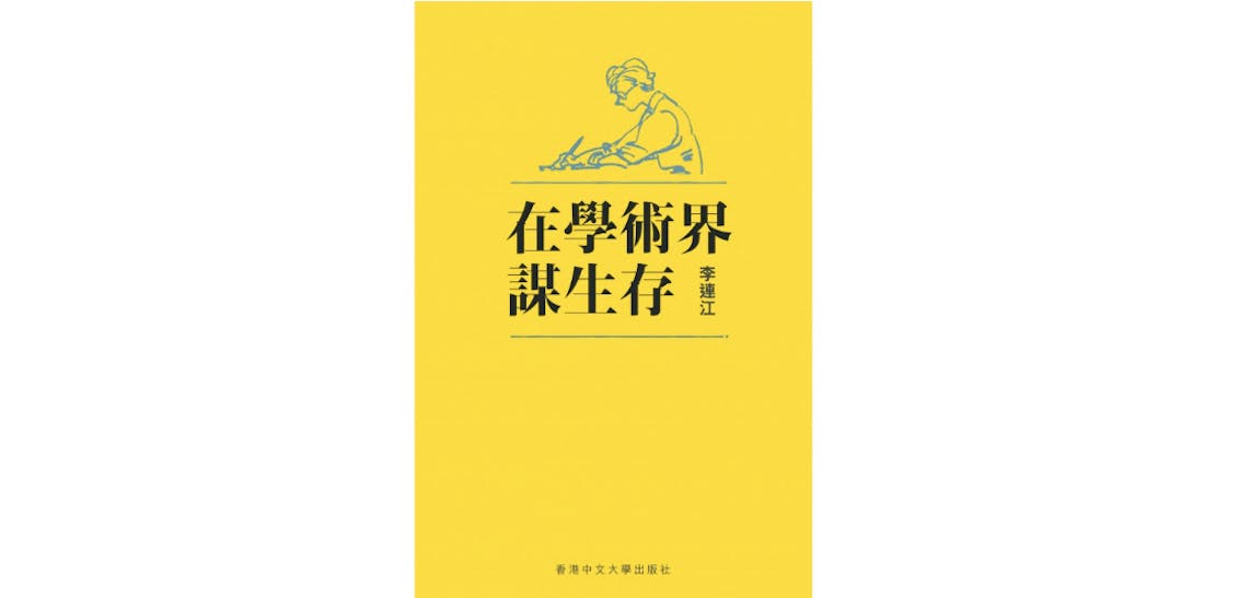 學者首先要在學術界謀生存，但生存不是我們的最終目的。學術研究是偉大的事業，超越學者的個人生命。（中大出版社）