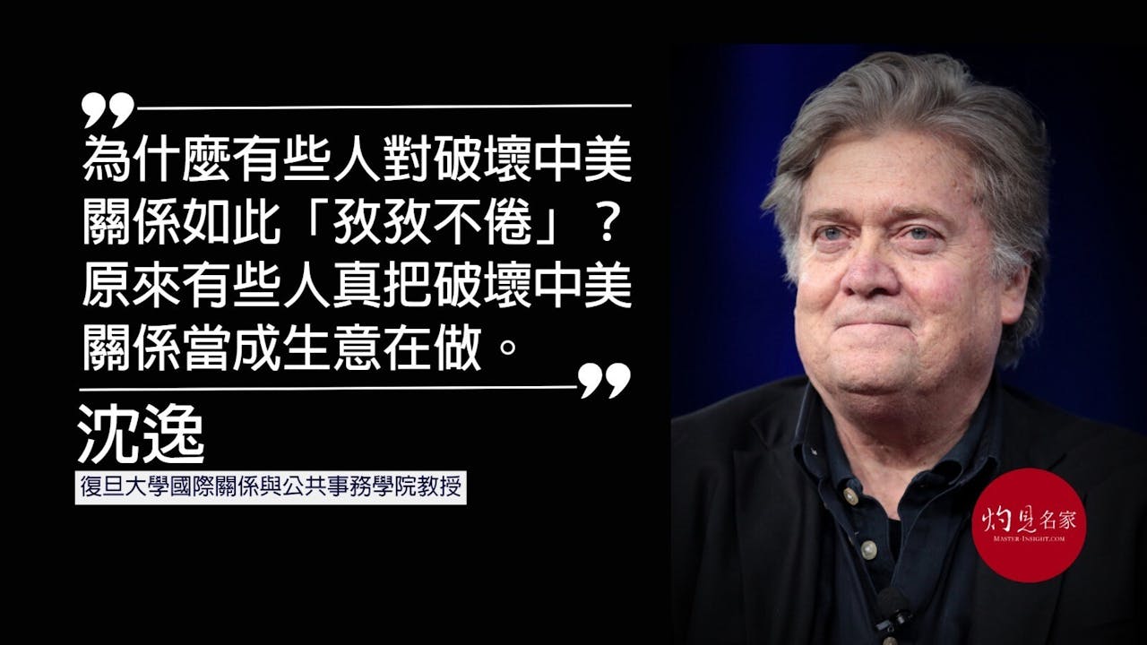 特朗普前首席顧問班農被捕後，內地《環球時報》發表復旦大學學者沈逸的評論。（灼見名家製圖）