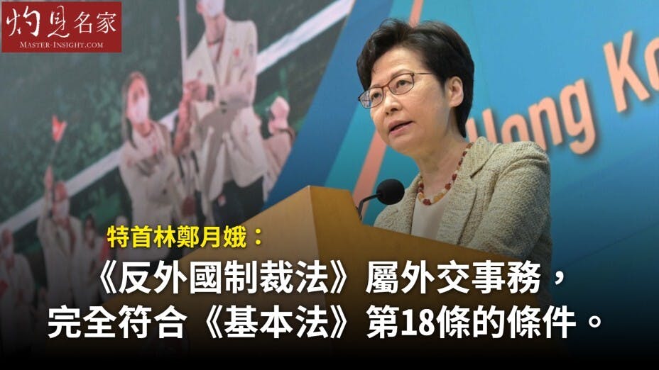 林鄭月娥認為，特區政府有憲制責任維護國家主權安全和發展利益。（灼見名家製圖）