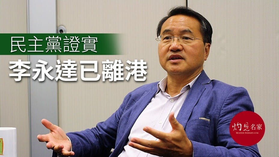 據悉，李永達之妻陳樹英曾向民主黨人發訊息，證實李永達已離開香港。（灼見名家製圖）