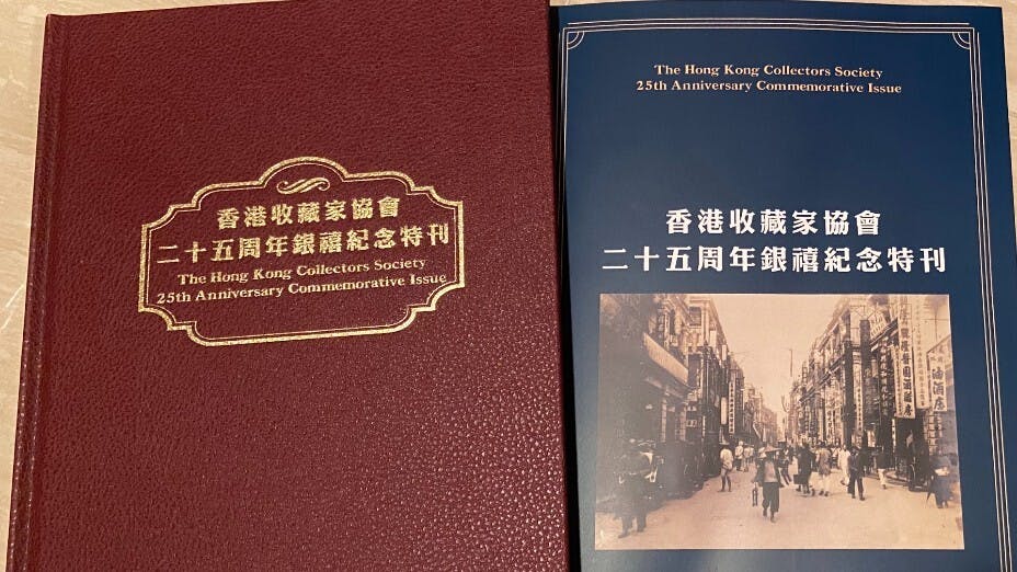 香港收藏家協會銀禧紀念特刊精裝版和平裝版。