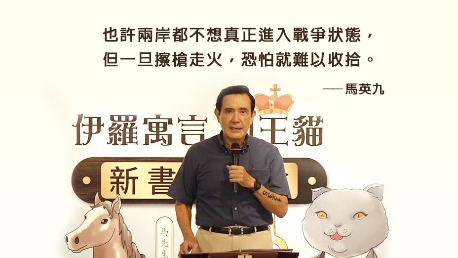 馬英九周二出席新書發布會時，回應記者提問表達對台海局勢緊張的憂慮。（原圖：羅智強Facebook視頻截圖）