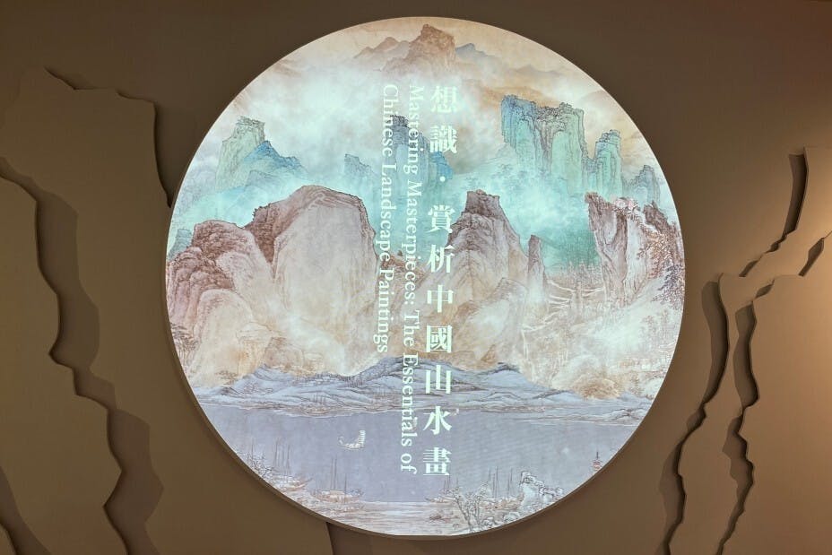 「想識‧賞析中國山水畫」展覽。