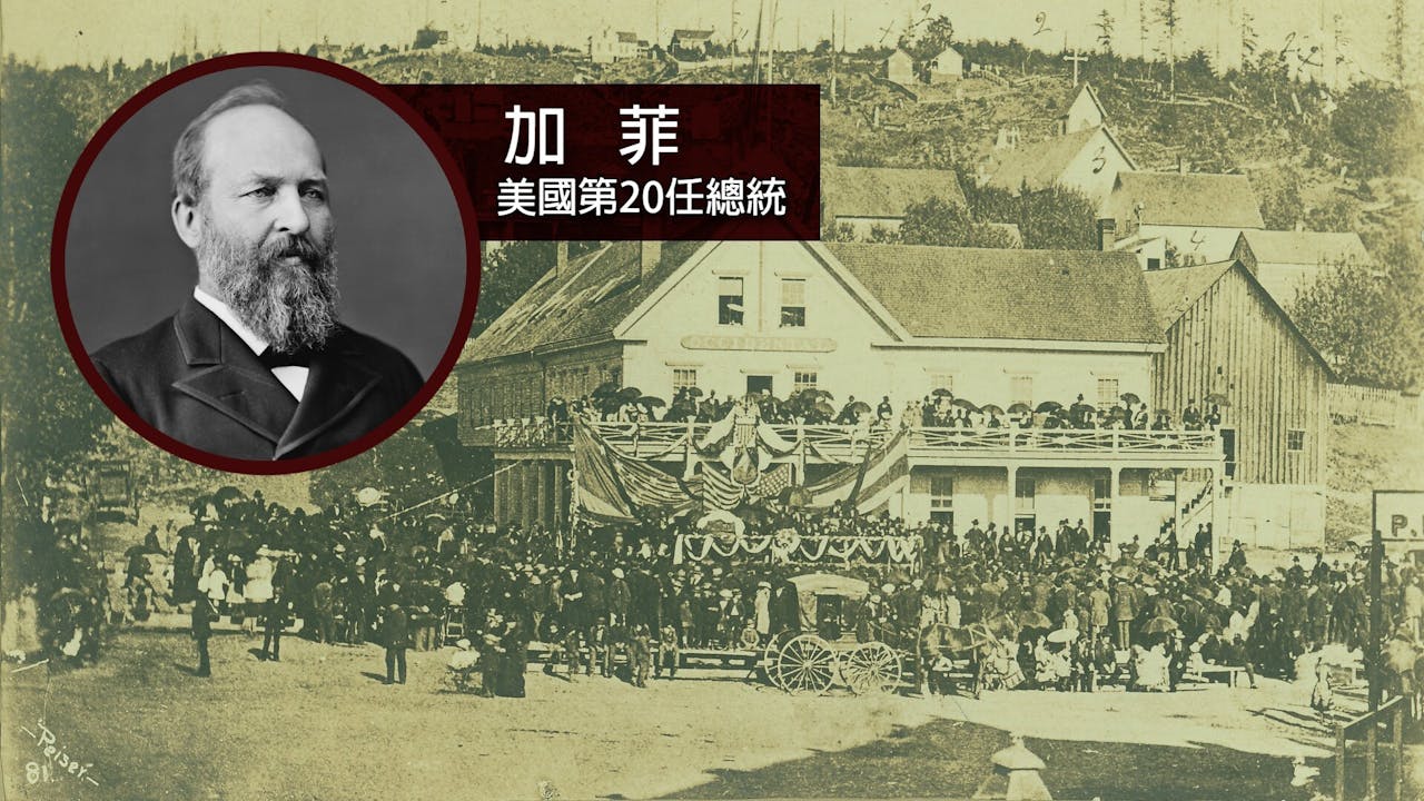 加菲總統無緣無故被刺殺，固然是無妄之災，臨死前還要受到「虐待」。圖為加菲總統的葬禮。（灼見名家製圖）