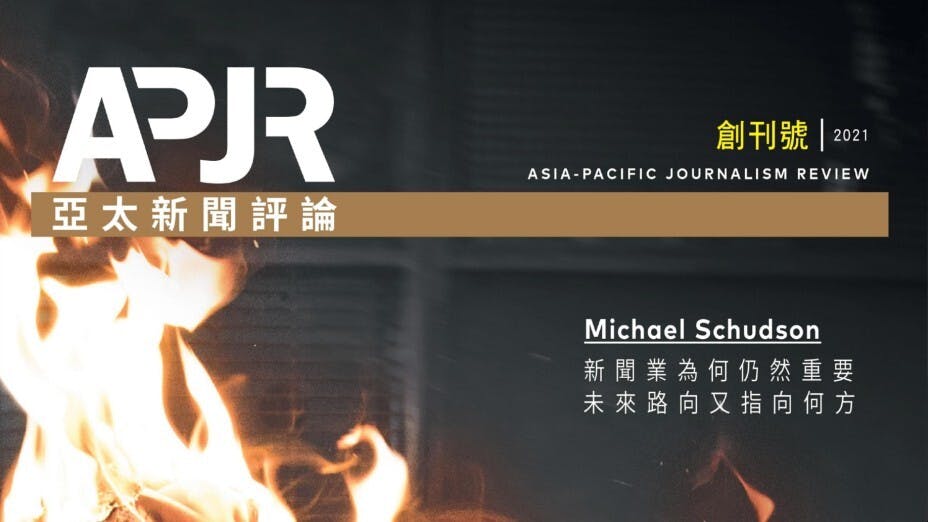 《亞太新聞評論》每期的專訪會訪問對新聞業影響深遠的人物。（浸大圖片）