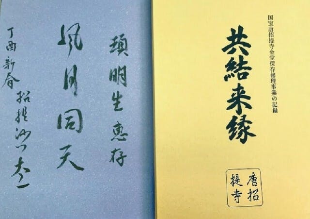 石田執事長送贈一本他編集的《共結來緣》，這是紀念1998年至2009年十年之長的「平成大修」維修金堂的畫冊。他用毛筆字在扉頁上題上「項明生惠存：風月同天。丁酉新春。」