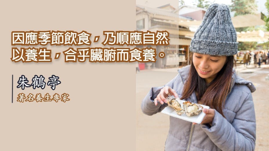 冬之食，宜補益脾肺，養益腎精，保養得益，以迎陽春。（灼見名家製圖）