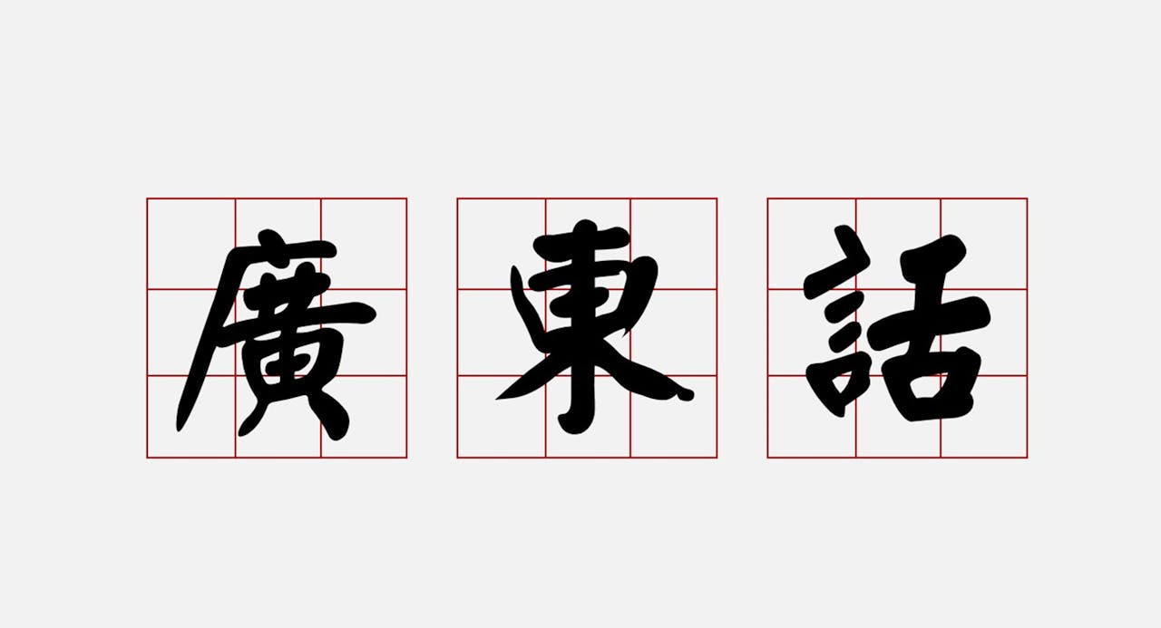 香港人說粵語，小童叫「細路仔」或「細蚊仔」。「細路仔」來自「細佬仔」，而「細蚊仔」則來自「細蠻仔」。（網絡圖片）