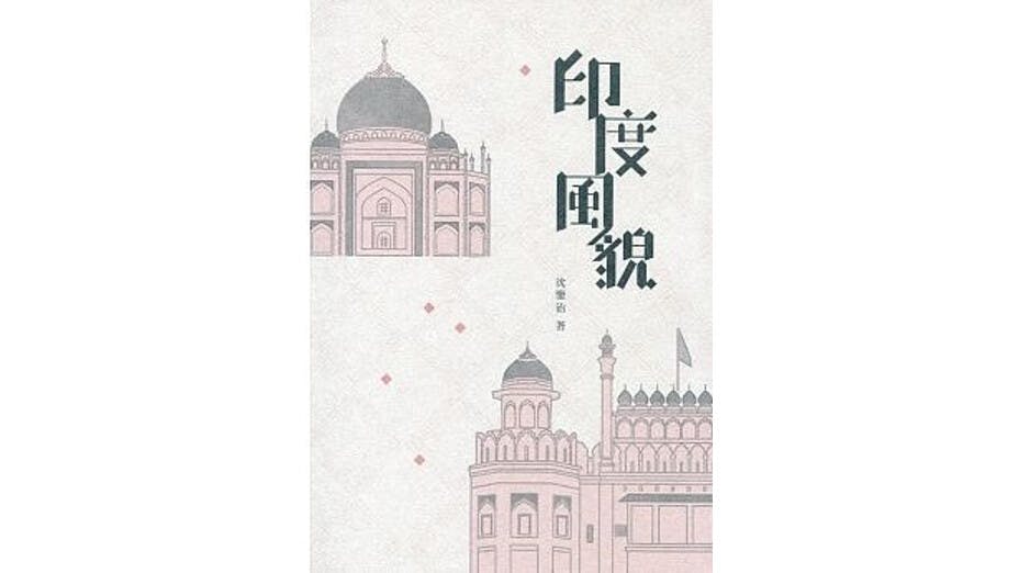 《印度風貌》書影。（樂文書店圖片）