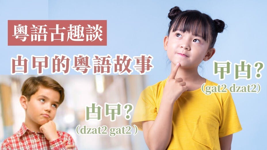 於是「gat2 dzat2」一詞的寫法就可以說有「甴曱論」與「曱甴論」兩派。這是好事，因為證明大家都關注自己的語言文字。（灼見名家製圖）