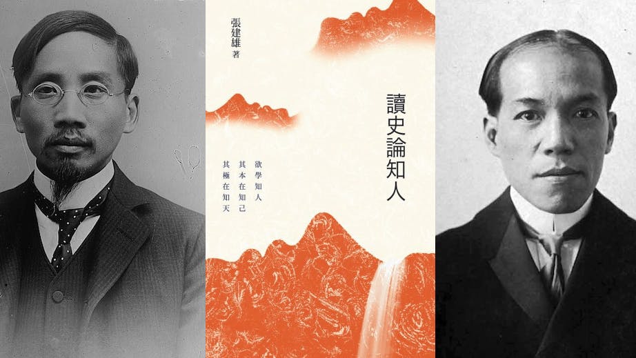 「看人要看下半截」是讀《讀史論知人》的要訣。哲學大師梁漱溟認為蔡元培和梁啟超是偉人。（左、右：Wikimedia Commons，中：商務印書館）
