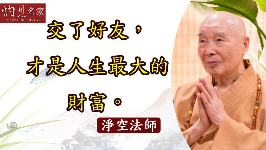 遠離不夠朋友的人， 杜絕酒肉朋友， 珍惜好朋友， 感恩最貼心的朋友！（灼見名家製圖）
