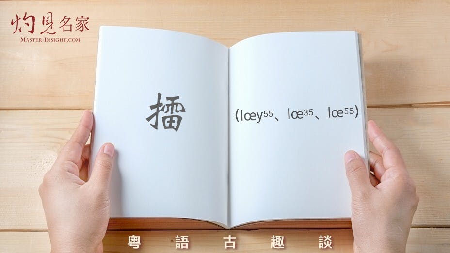 這個「lœy55」，本字當作「擂」。（灼見名家製圖）