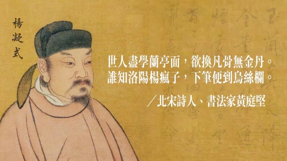 黃庭堅以詩暗示，楊氏能不顧成規，破格而出，寫出新穎突出的書風。（灼見名家製圖）