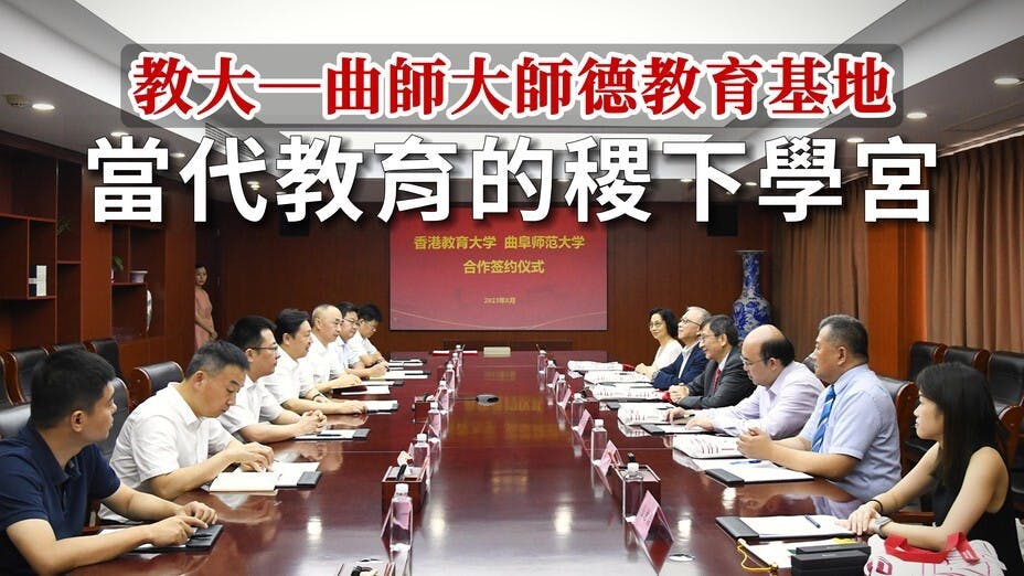 香港教育大學早前與曲阜師範大學簽訂合作備忘錄。（香港教育大學圖片）