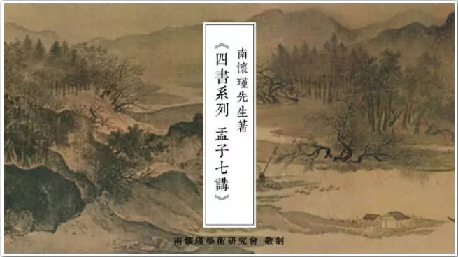 《四書系列 孟子七講》（南懷瑾學術研究會微信平台）