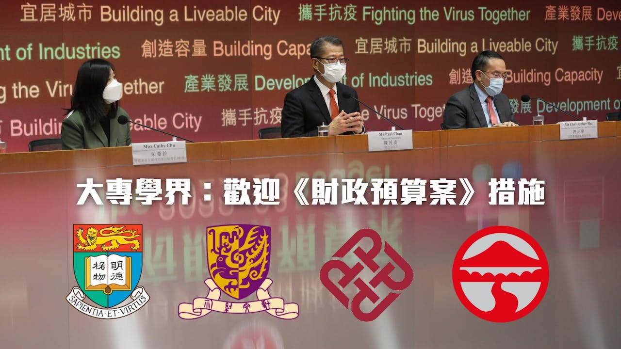 香港大學、香港中文大學、香港理工大學及嶺南大學分別發表新聞稿，以表歡迎。（灼見名家製圖）