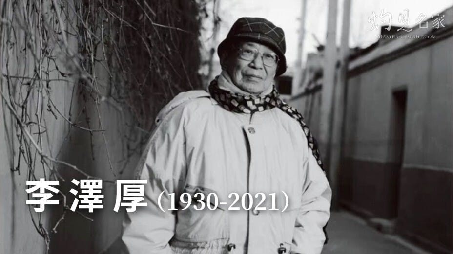 李澤厚經歷六、七十年代的紅衛兵運動，受苦受難，以為自已60歲就會死了。（灼見名家製圖）