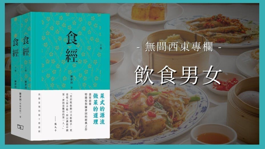 陳夢因著《食經》，成為香港飲食經典。（灼見名家製圖）