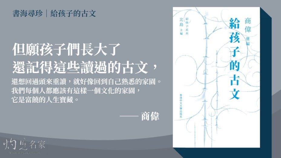 這個選本的標題是《給孩子的古文》，但又不只是為孩子們編的，大人也可以讀，或者說更應該讀。（灼見名家製圖）