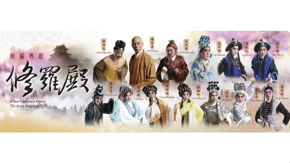 羅家英的劇作最突出之處，在於他沿用戲曲的程式，仍能趕上創新的電影敘事速度。（《修羅殿》海報）